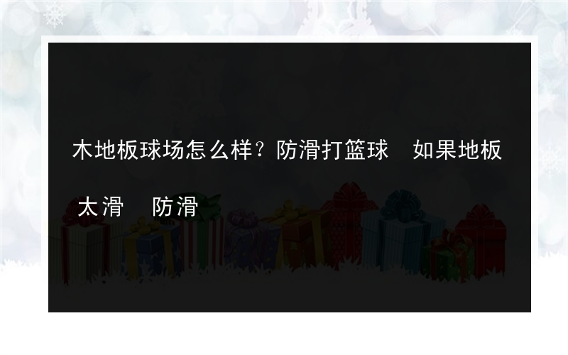 木地板球场怎么样？防滑打篮球 如果地板太滑 防滑?怎么样